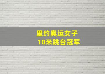 里约奥运女子10米跳台冠军