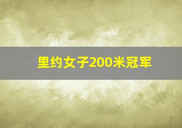 里约女子200米冠军