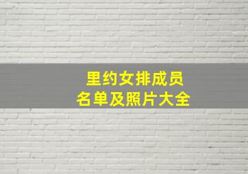 里约女排成员名单及照片大全