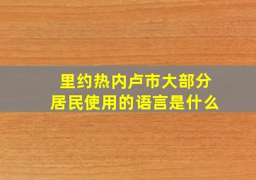 里约热内卢市大部分居民使用的语言是什么