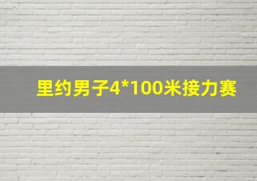 里约男子4*100米接力赛