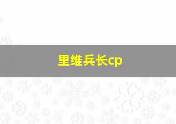 里维兵长cp