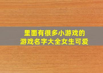 里面有很多小游戏的游戏名字大全女生可爱