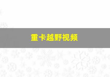 重卡越野视频