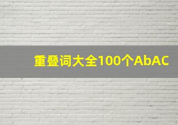 重叠词大全100个AbAC