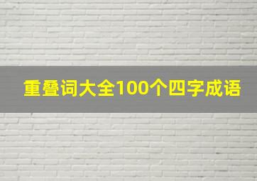 重叠词大全100个四字成语