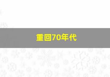 重回70年代