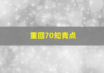 重回70知青点