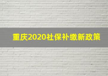 重庆2020社保补缴新政策