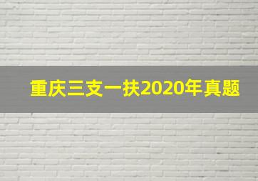 重庆三支一扶2020年真题