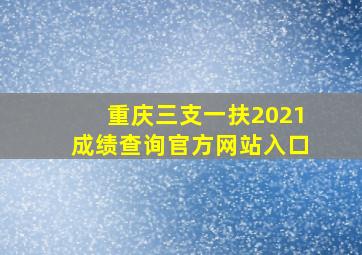 重庆三支一扶2021成绩查询官方网站入口