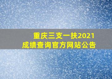 重庆三支一扶2021成绩查询官方网站公告