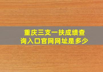 重庆三支一扶成绩查询入口官网网址是多少