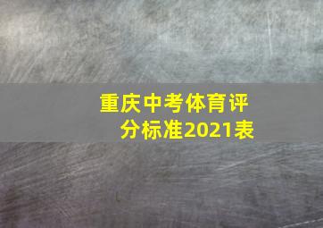 重庆中考体育评分标准2021表