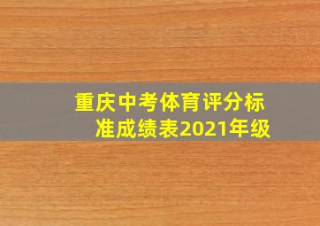 重庆中考体育评分标准成绩表2021年级