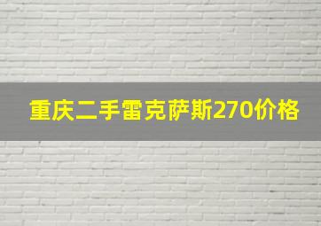 重庆二手雷克萨斯270价格