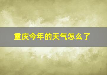 重庆今年的天气怎么了