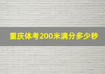 重庆体考200米满分多少秒