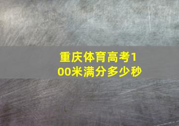 重庆体育高考100米满分多少秒