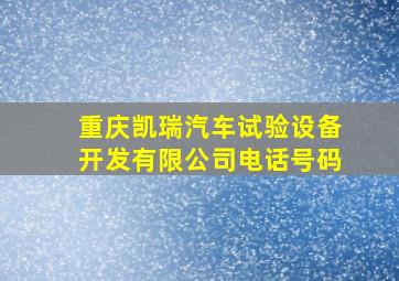 重庆凯瑞汽车试验设备开发有限公司电话号码