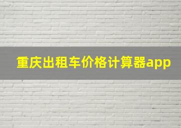 重庆出租车价格计算器app