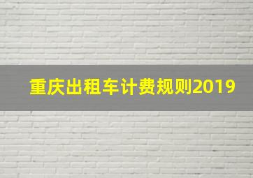 重庆出租车计费规则2019