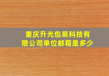 重庆升光包装科技有限公司单位邮箱是多少