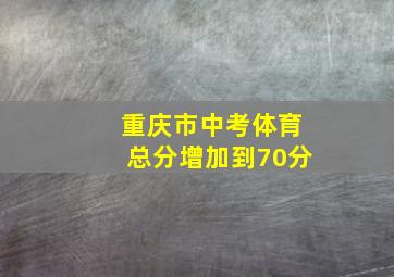 重庆市中考体育总分增加到70分