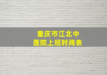 重庆市江北中医院上班时间表