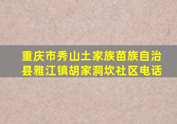 重庆市秀山土家族苗族自治县雅江镇胡家洞坎社区电话