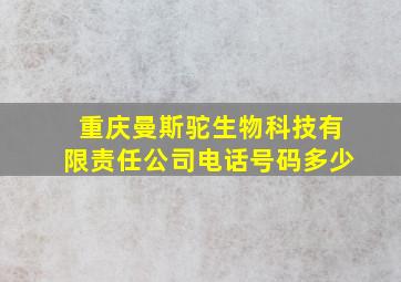 重庆曼斯驼生物科技有限责任公司电话号码多少