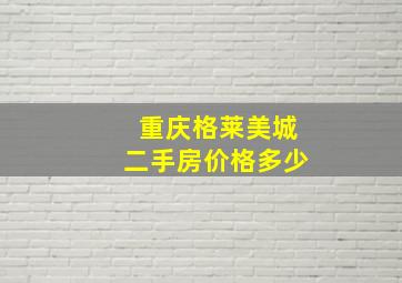 重庆格莱美城二手房价格多少