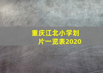 重庆江北小学划片一览表2020