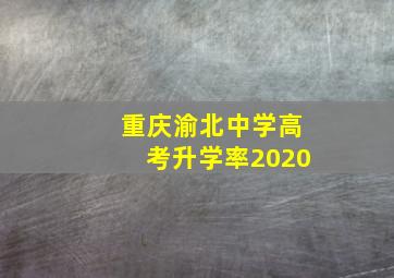 重庆渝北中学高考升学率2020