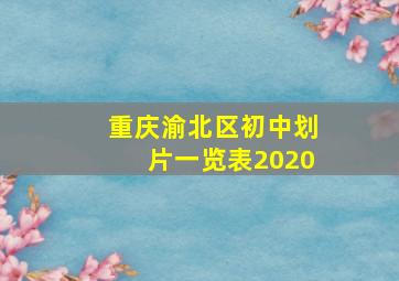 重庆渝北区初中划片一览表2020