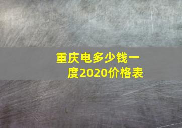 重庆电多少钱一度2020价格表