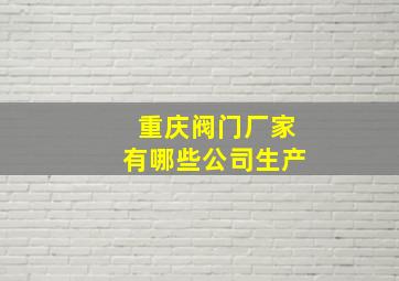 重庆阀门厂家有哪些公司生产