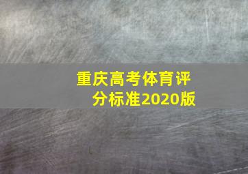 重庆高考体育评分标准2020版