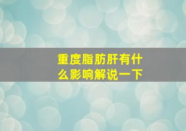 重度脂肪肝有什么影响解说一下