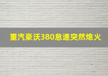 重汽豪沃380怠速突然熄火