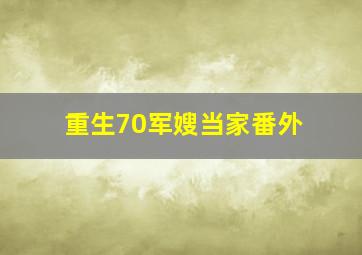 重生70军嫂当家番外