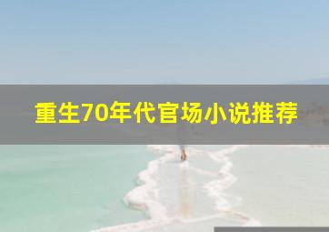 重生70年代官场小说推荐