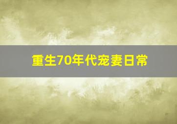 重生70年代宠妻日常