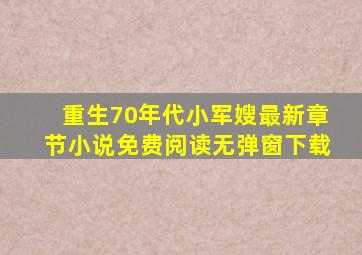 重生70年代小军嫂最新章节小说免费阅读无弹窗下载