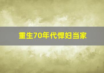 重生70年代悍妇当家