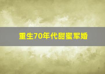 重生70年代甜蜜军婚