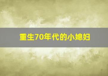 重生70年代的小媳妇