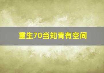 重生70当知青有空间