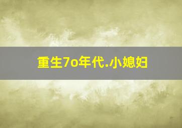 重生7o年代.小媳妇