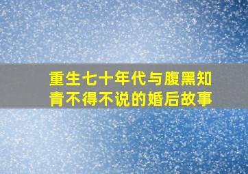 重生七十年代与腹黑知青不得不说的婚后故事